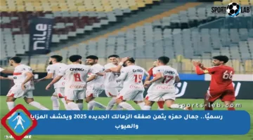 رسميًا.. جمال حمزة يثمن صفقة الزمالك الجديدة 2025 ويكشف المزايا والعيوب
